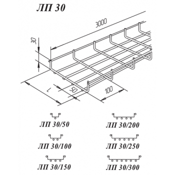Лоток проволочный ЛП 30/50 Лоток проволочный ЛП 30/50